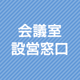 会議室設営窓口