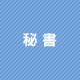 秘書