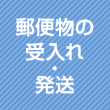 郵便物の受入れ・発送