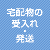 宅配物の受入れ・発送