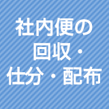 社内便の回収・仕分・配布