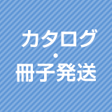 カタログ・冊子発送