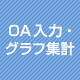 OA入力・グラフ集計