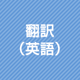 翻訳（英語）