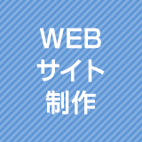 WEBサイト制作