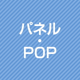 パネル・POP