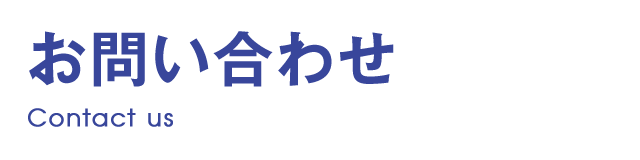 お問い合わせ